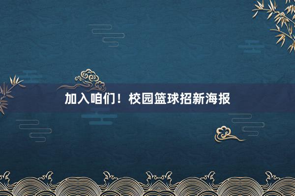 加入咱们！校园篮球招新海报